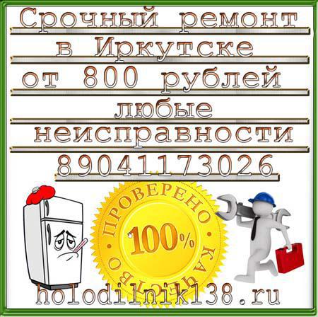 Фото: Купить ремонт холодильников в  Иркутске  Качественно в Иркутске, цена 500 рублей — объявление