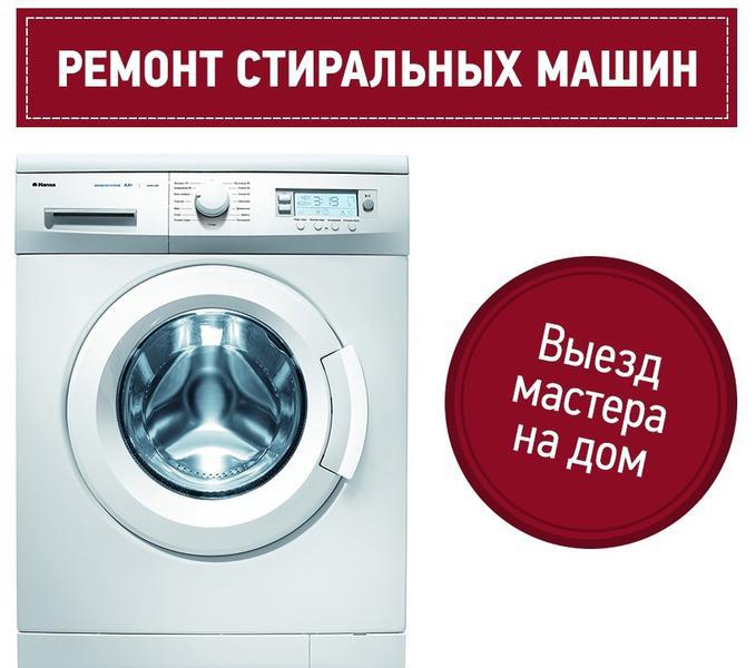 Фото: Ремонт стиральных машин на дому в Владикавказе, цена 33 рублей — объявления на Sobut