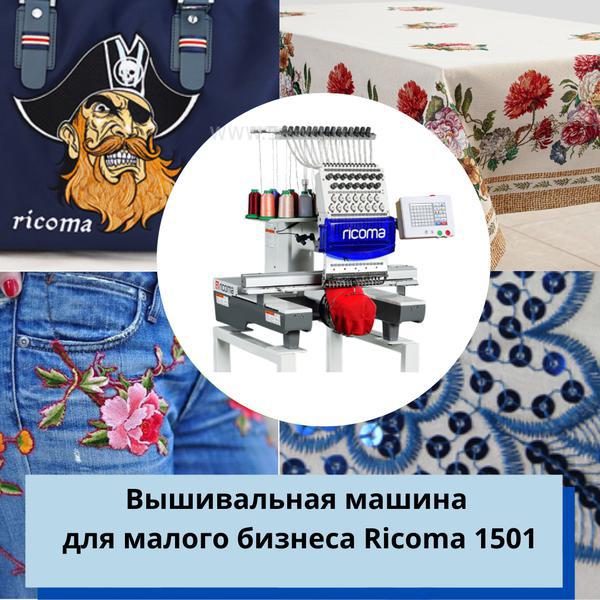 Фото: Вышивальная машина рикома и где стоит купить — объявления в Архангельске