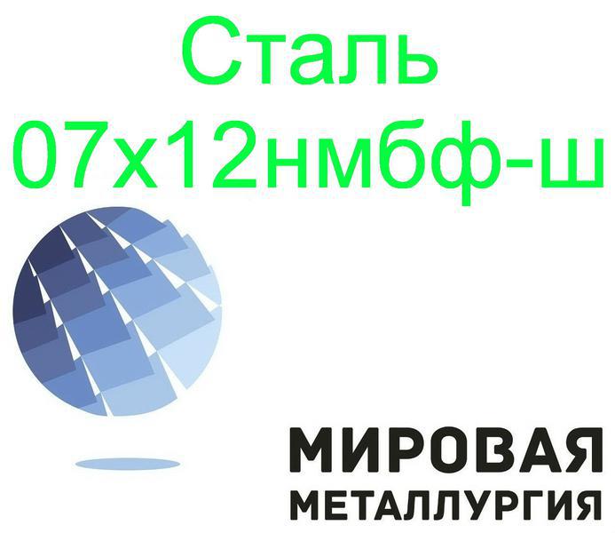 Фото: Купить сталь листовая и круглая 07х12нмбф-ш в Екатеринбурге — объявление