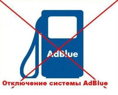 Фото: Отключение мочевины в Волгограде. отключение AdBlue на все авто в Волгограде, цена 35000 рублей — объявления на Sobut