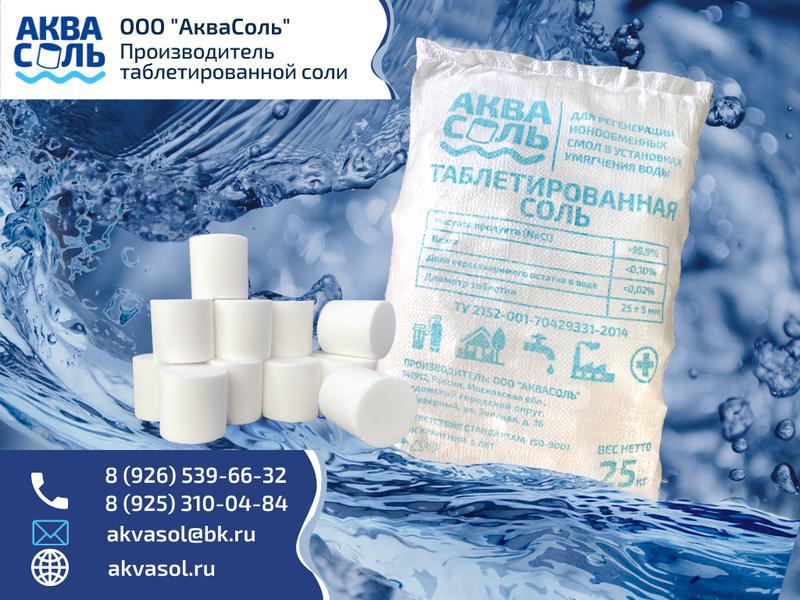 Фото: Купить таблетированная соль крупная от АкваСоль в Дмитрове, цена 16 рублей — объявление