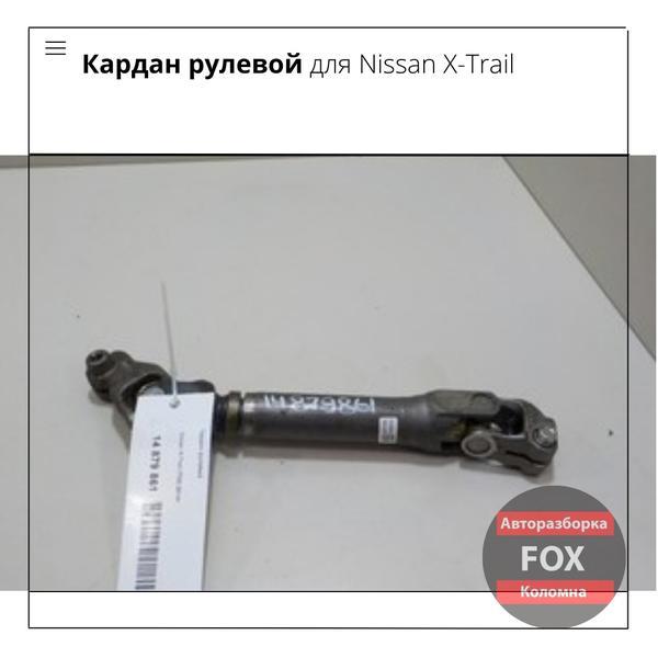 Фото: Купить кардан рулевой для Nissan X-Trail в Коломне в Коломны, цена 6679 рублей — объявление