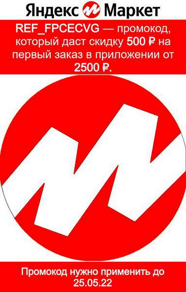 Фото: Купить промокод ref_fpcecvg Яндекс Маркет в Москве, цена 1 рублей — объявление