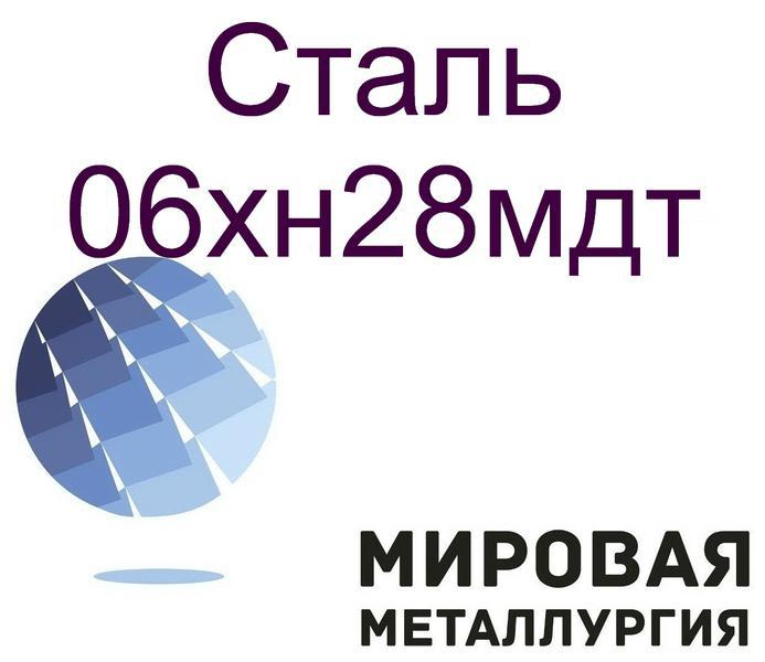 Фото: Купить круг сталь 06хн28мдт в Екатеринбурге — объявление