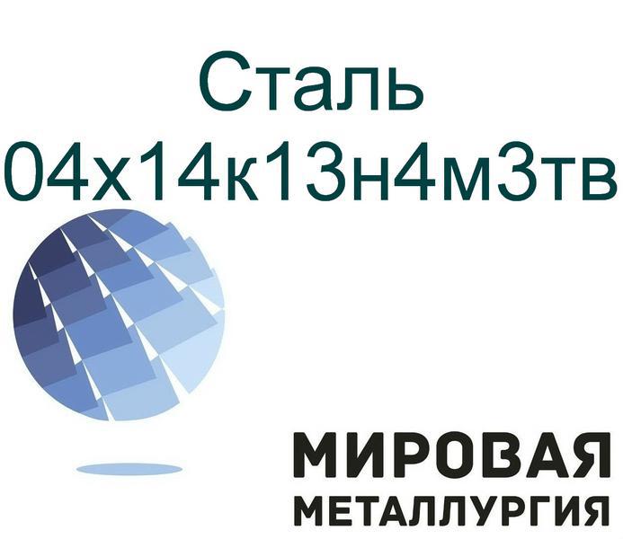 Фото: Купить сталь круглая 04х14к13н4м3тв в Екатеринбурге — объявление