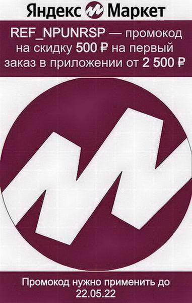 Фото: Купить промокод ref_npunrsp Яндекс Маркет в Астрахани, цена 1 рублей — объявление