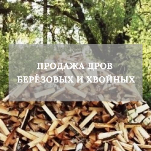 Фото: Продам Дрова: берёзовые, хвойные, осиновые. — объявления в Кемерово