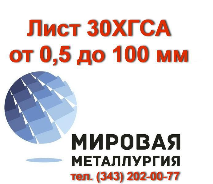 Фото: Купить сталь 30ХГСА, лист 30ХГСА, полоса ст.30ХГСА в Екатеринбурге — объявление