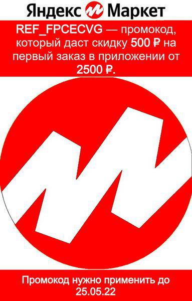 Фото: Купить промокод ref_fpcecvg Яндекс Маркет в Кирове, цена 1 рублей — объявление