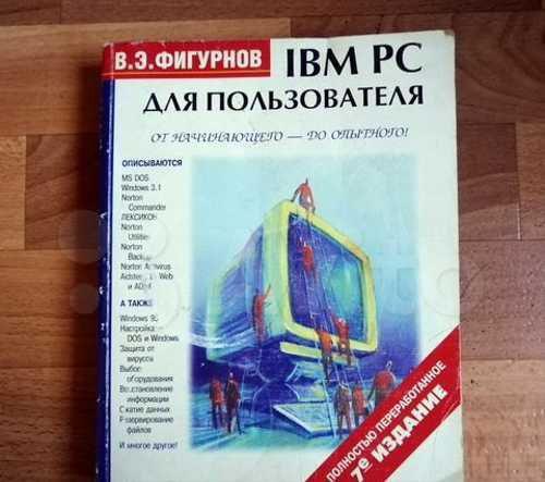Фото: Продам IBM для пользователя И.Э.Фигурнов полностью, цена 650 рублей — объявления в Новосибирске