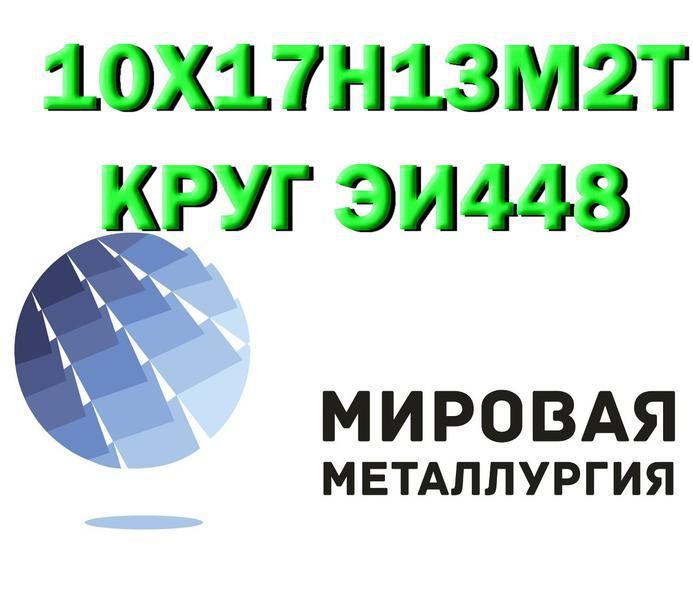 Фото: Продам сталь 10Х17Н13М2Т — объявления в Екатеринбурге