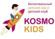 Франшиза Сеть билингвальных детских садов и детских центров Космо Кидс