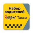 Водитель Яндекс такси на своём авто/ аренда авто.