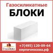 Купить газосиликатные блоки недорого в Москве от компании Стройка+