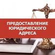 Юридические адреса в Нижнем Новгороде