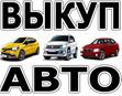 Выкуп авто в Москве и Московской области
