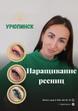Наращивание ресниц Урюпинск