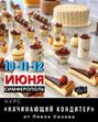 Кондитерские и кулинарные курсы в Крыму