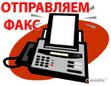 Факс в москве