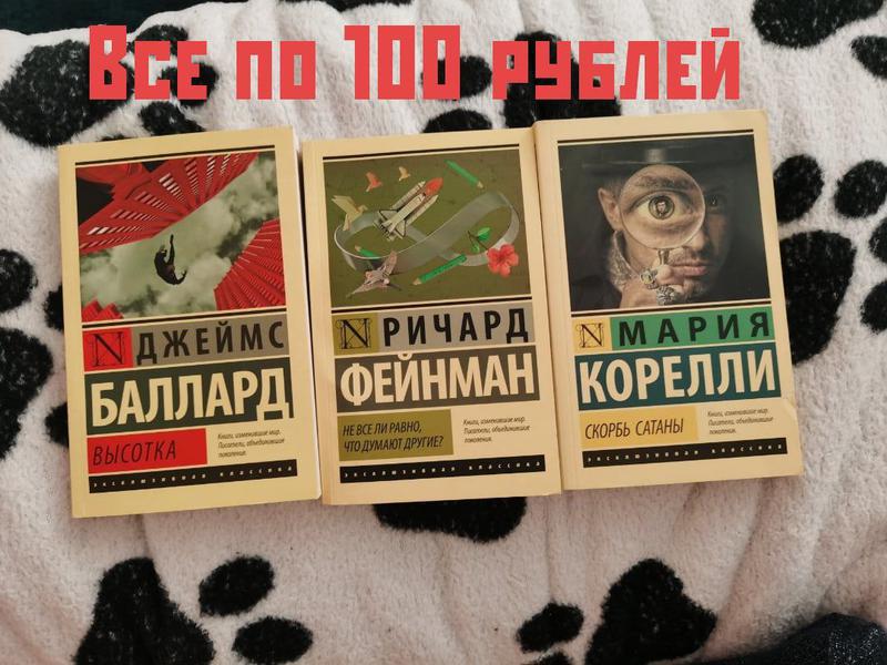 Фото: Купить книги - "высотка", "не все ли равно, что думают другие?", "скорбь сатаны" в Рыбинске, цена 300 рублей — объявление