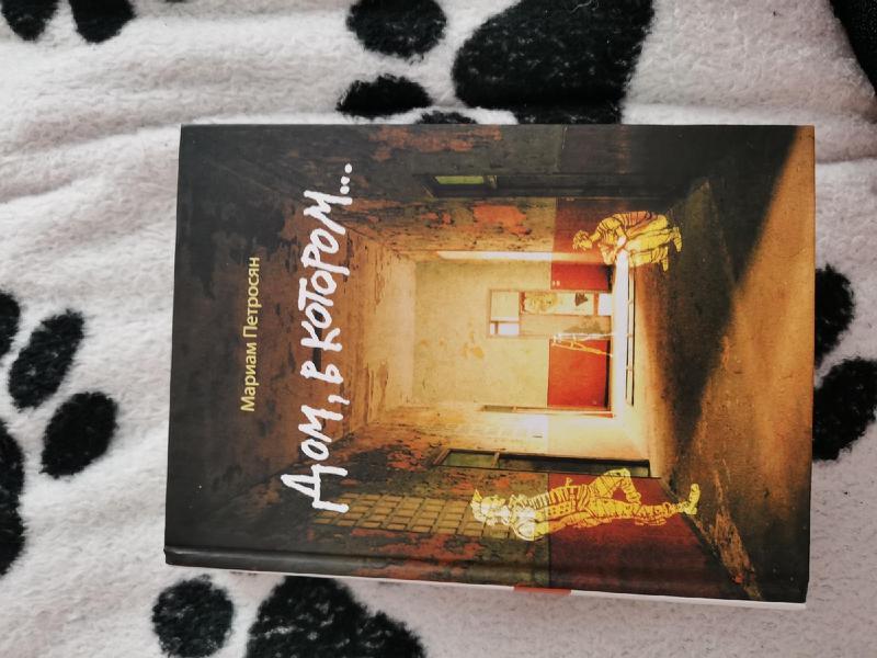 Фото: Купить книга - "дом, в котором" в Рыбинске, цена 890 рублей — объявление