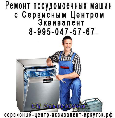 Фото: Купить ремонт посудомоечных машин LOFRA скидка на ремонт 15% в Иркутске, цена 100 рублей — объявление