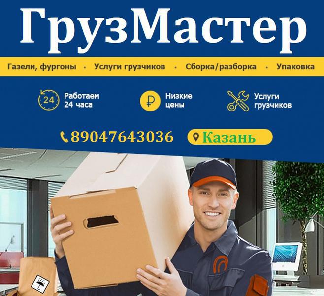 Фото: грузоперевозки в Казани, цена 590 рублей — объявления на Sobut