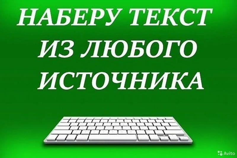 Фото: Набор текста в Владивостоке, цена 100 рублей — объявления на Sobut