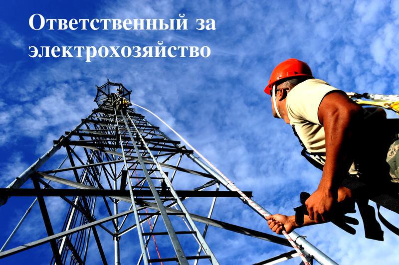 Фото: Ответственный за электрохозяйство по договору в Мытищах, цена 1500 рублей — объявления на Sobut