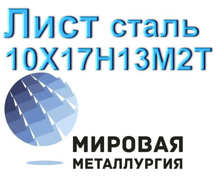 Фото: Купить лист сталь 10Х17Н13М2Т в Екатеринбурге — объявление