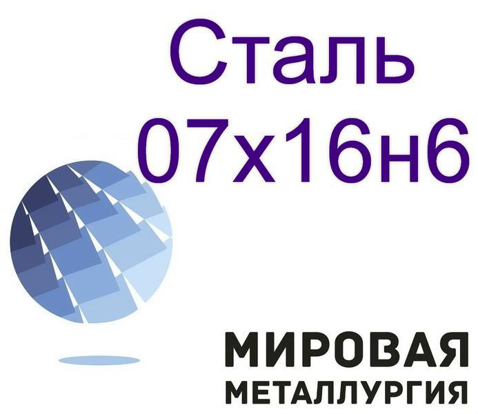 Фото: Купить сталь круглая 07х16н6 в Екатеринбурге — объявление