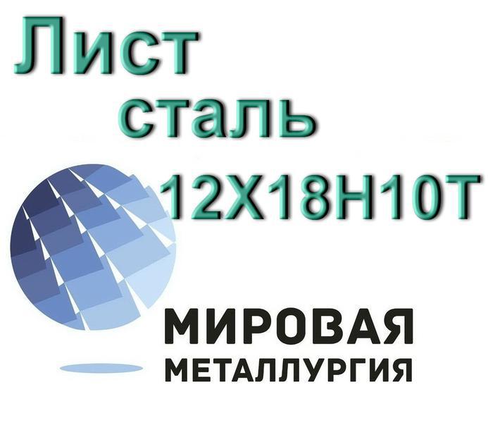 Фото: Купить лист сталь 12Х18Н10Т в Екатеринбурге — объявление