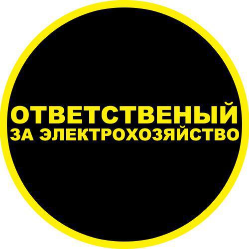 Фото: Ответственный за электрохозяйство по договору в Балашихе, цена 1500 рублей — объявления на Sobut