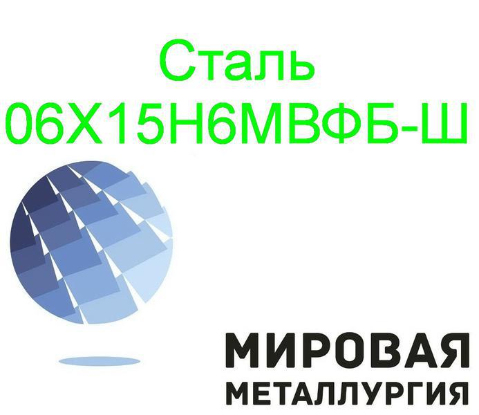 Фото: Купить круг сталь 06Х15Н6МВФБ-Ш в Екатеринбурге — объявление