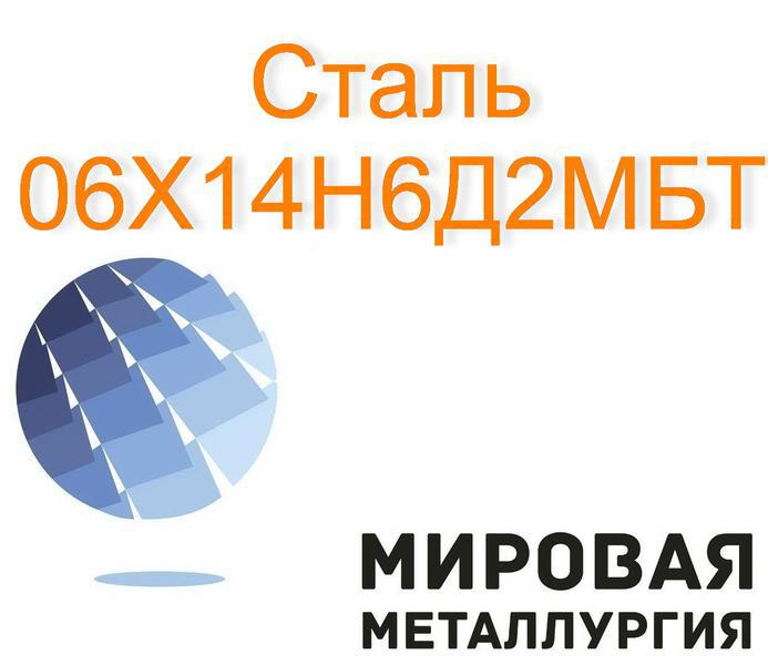 Фото: Купить круг сталь 06Х14Н6Д2МБТ в Екатеринбурге — объявление