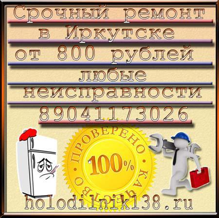 Фото: Купить как отремонтировать холодильник №5 Иркутск-Сити в Иркутске, цена 500 рублей — объявление