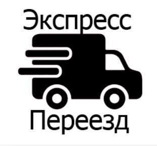 Фото: Компания "Экспресс-переезд" в Москве, цена 100 рублей — объявления на Sobut