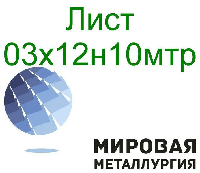 Фото: Купить лист сталь 03х12н10мтр в Екатеринбурге — объявление
