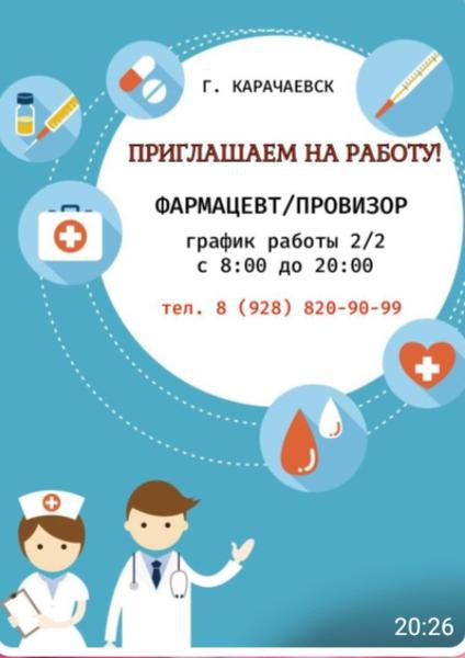 Фото: Приглашаем на работу фармацевт/провизор, работа в Карачаевске — свежие вакансии и объявления