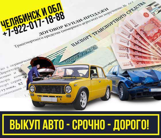 Фото: Купить скупка авто в Челябинске. в Челябинске, цена 999999 рублей — объявление