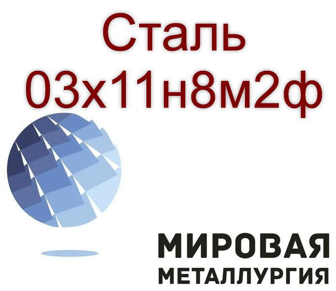 Фото: Купить круг и лист сталь 03х11н8м2ф в Екатеринбурге — объявление