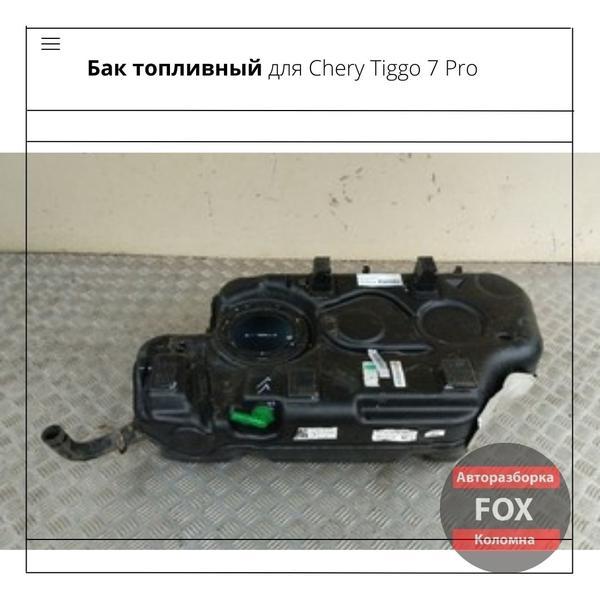 Фото: Купить бак топливный для Chery Tiggo 7 Pro в Коломны, цена 28079 рублей — объявление