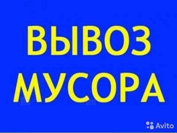 Фото: Вывоз мусора  Ангарск в Ангарске, цена договорная — частные объявления на Sobut