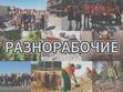 Услуги разнорабочих