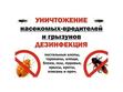 Дезинфекция дезинсекция 