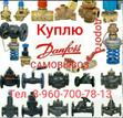 Куплю всю продукцию фирмы данфосс Danfoss тел 8 960 700 78 13 