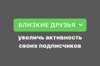 Повышение активности подписчиков в аккаунте, близкие друзья