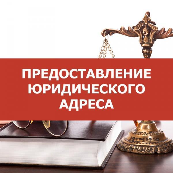Фото: Юридические адреса в Нижнем Новгороде в Нижнем Новгороде, цена 3000 рублей — объявления на Sobut