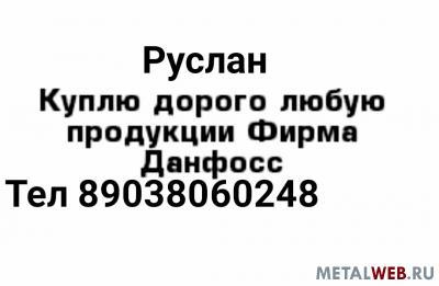 Фото: Куплю дорого любую продукции фирмы данфосс Danfoss в Москве, цена 250000 рублей — объявления на Sobut